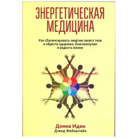 Книга Энергетическая медицина. Иден Д., Фейнштейн Д.