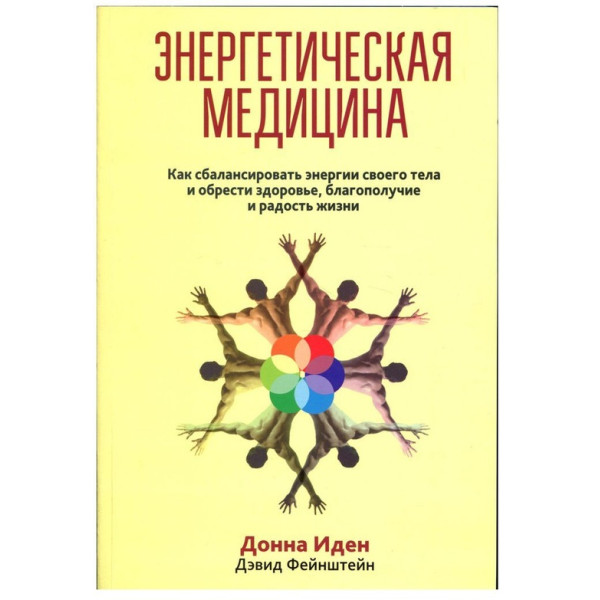 Книга Энергетическая медицина. Иден Д., Фейнштейн Д.