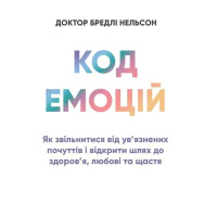 Книга Код емоцій: як звільнитися від ув’язнених почуттів і відкрити шлях до здоров’я, любові та щастя. Нельсон Б.