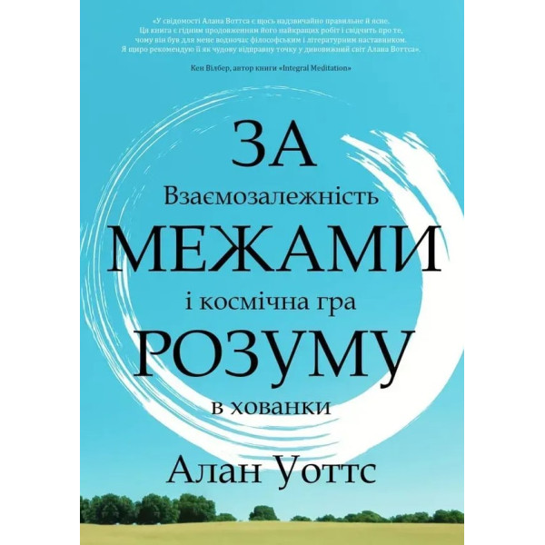Книга За межами розуму: взаємозалежність і космічна гра в хованки. Уоттс А.