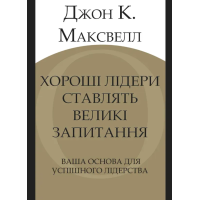 Книга Хороші лідери ставлять великі запитання. Ваша основа для успішного лідерства. Максвелл Дж.