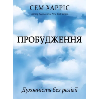 Книга Пробудження. Духовність без релігії. Харріс С.