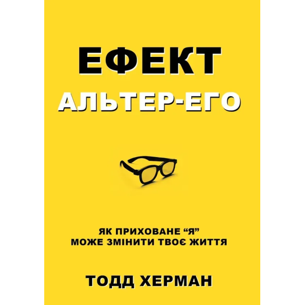 Книга Ефект альтер-его. Як приховане “я” може змінити твоє життя. Херман Т.