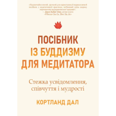 Книга Посібник із буддизму для медитатора. Стежка усвідомлення, співчуття і мудрості. Дал К.