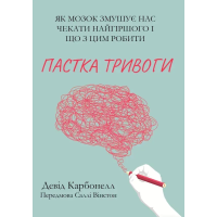 Книга Пастка тривоги. Як мозок змушує нас чекати найгіршого і що з цим робити. Карбонелл Д.