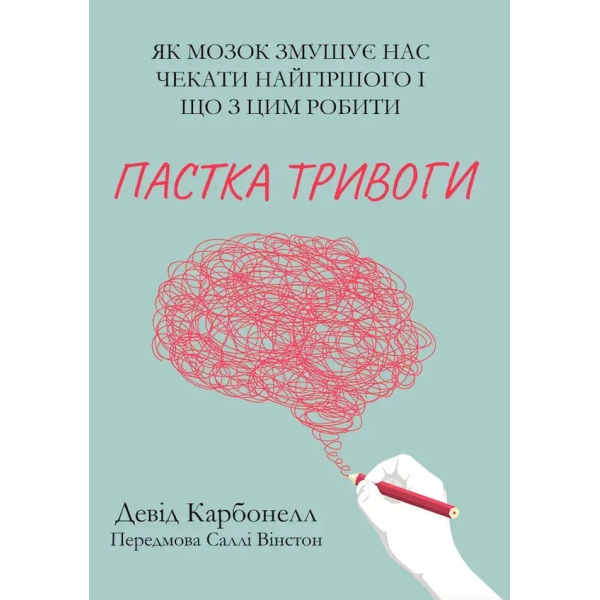 Книга Пастка тривоги. Як мозок змушує нас чекати найгіршого і що з цим робити. Карбонелл Д.