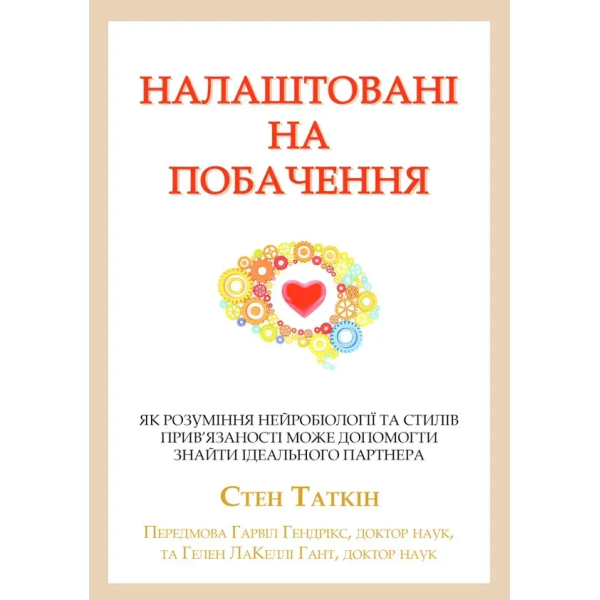 Книга Налаштовані на побачення: як розуміння нейробіології та стилів прив’язаності може допомогти знайти ідеального партнера. Таткін Т.