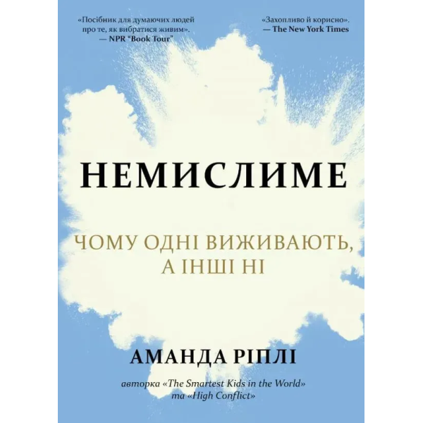 Книга Немислиме. Чому одні виживають, а інші ні. Ріплі А.