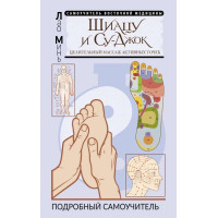 Книга Шиацу и Су-джок: целительный массаж активных точек. Подробный самоучитель. Минь Л.