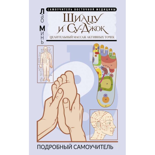 Книга Шиацу и Су-джок: целительный массаж активных точек. Подробный самоучитель. Минь Л.