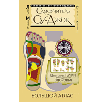 Книга Самоучитель Су-джок. Целительные точки для поддержания здоровья. Большой атлас. Минь Л.
