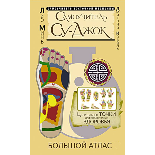 Книга Самоучитель Су-джок. Целительные точки для поддержания здоровья. Большой атлас. Минь Л.