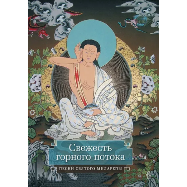 Книга Свежесть горного потока. Песни святого Миларепы. Миларепа Д.