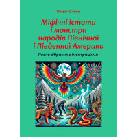 Книга Міфічні істоти і монстри народів Північної і Південної Америки: повне зібрання з ілюстраціями. Стоун О.