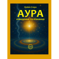 Книга Аура: очищення та пізнання. Стоун О.