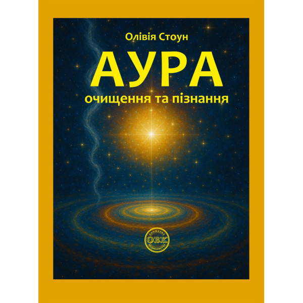 Книга Аура: очищення та пізнання. Стоун О.