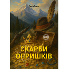 Книга Скарби опришків. Луців Є.