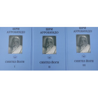 Книга Синтез йоги. У 3-х томах. Шрі Ауробіндо