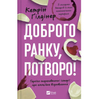 Книга Доброго ранку, потворо! Героїко-терапевтичні історії про емоційне відновлення. Ґілдінер К.