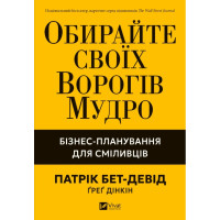 Книга Обирайте своїх ворогів мудро: бізнес-планування для сміливців. Бет-Девід П.