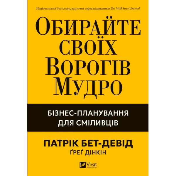 Книга Обирайте своїх ворогів мудро: бізнес-планування для сміливців. Бет-Девід П.