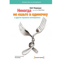 Книга Ніколи не їжте поодинці та інші правила нетворкінгу. Феррацци К.