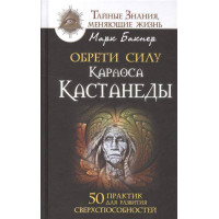 Книга Обрети силу Карлоса Кастанеды. 50 практик для развития сверхспособностей. БАКНЕР М.