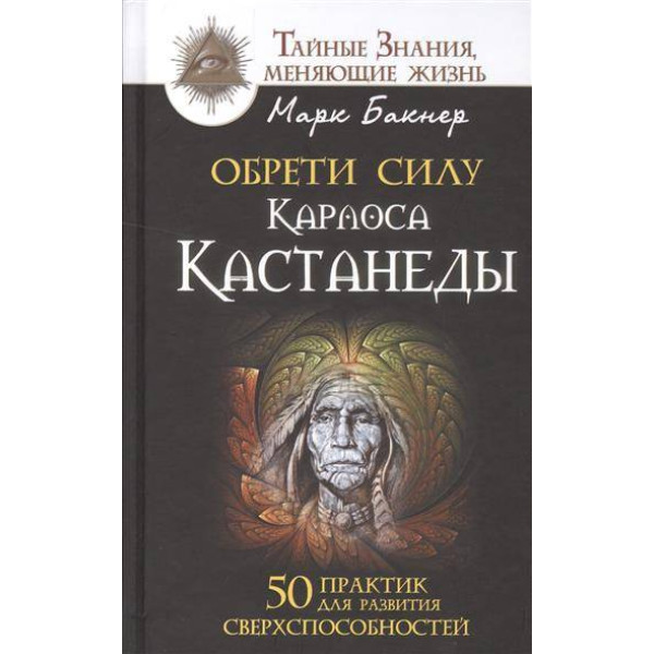 Книга Обрети силу Карлоса Кастанеды. 50 практик для развития сверхспособностей. БАКНЕР М.