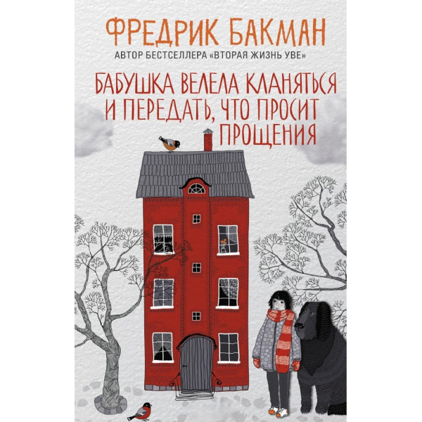 Книга Бабушка велела кланяться и передать, что просит прощения. Бакман Ф.