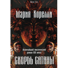 Книга Скорбота Сатани. Кореллі М.
