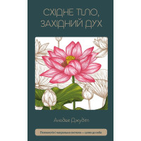 Книга Східне тіло, західний дух. Психологія і чакральна система — шлях до себе. Джудіт А.