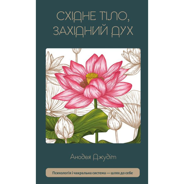 Книга Східне тіло, західний дух. Психологія і чакральна система — шлях до себе. Джудіт А.