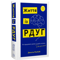 Книга Життя із РДУГ. Як працювати разом зі своїм мозком (а не проти нього). МакКейб Дж.
