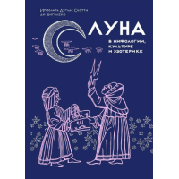 Книга Луна в мифологии, культуре и эзотерике. Виголено И., ди