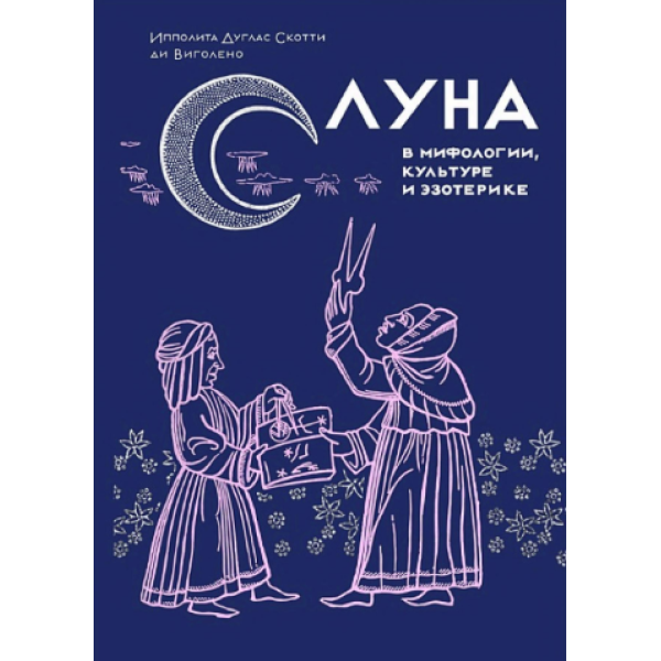 Книга Луна в мифологии, культуре и эзотерике. Виголено И., ди