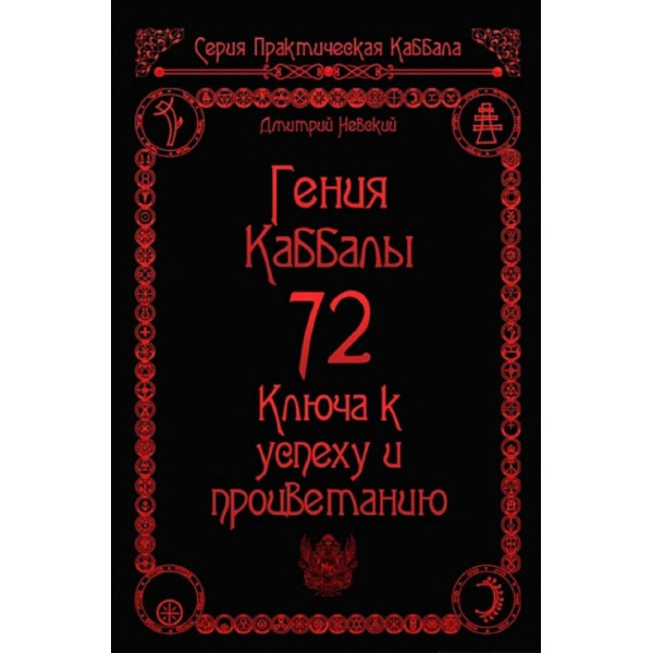 Книга 72 Гения Каббалы. 72 Ключа к успеху и процветанию. Невский Дм.