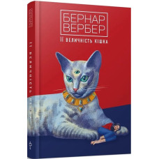 Книга Її величність кішка. Вербер Б.