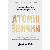 Книга Атомні звички. Легкий і перевірений спосіб набути корисних звичок і позбутися звичок шкідливих. Клір Дж.