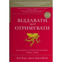 Книга Віддавати, щоб отримувати. Маленька історія про велику бізнес-ідею. Берг Б., Манн Дж.