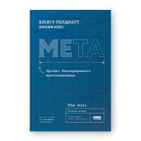Книга Мета. Процес безперервного вдосконалення. Ґолдратт Е., Кокс Дж.