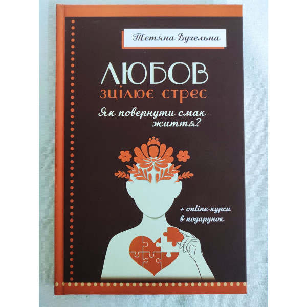 Книга Любов зцілює стрес. Як повернути смак життя. Дугельна Т.