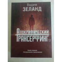Книга Апокрифический Трансерфинг 1.1. Новое издание. Исправленное и дополненное. Зеланд В.