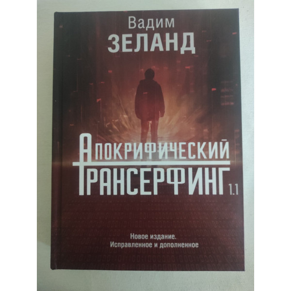 Книга Апокрифический Трансерфинг 1.1. Новое издание. Исправленное и дополненное. Зеланд В.