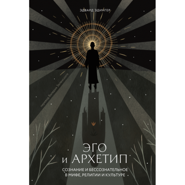 Книга Эго и архетип. Сознание и бессознательное в мифе, религии и культуре. Эдингер Э.