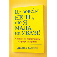 Книга Это совсем не то, что я имела в виду. Как манера общения формирует отношения Таннен Д.