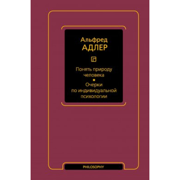 Книга Понять природу человека. Очерки по индивидуальной психологии Альфред Адлер