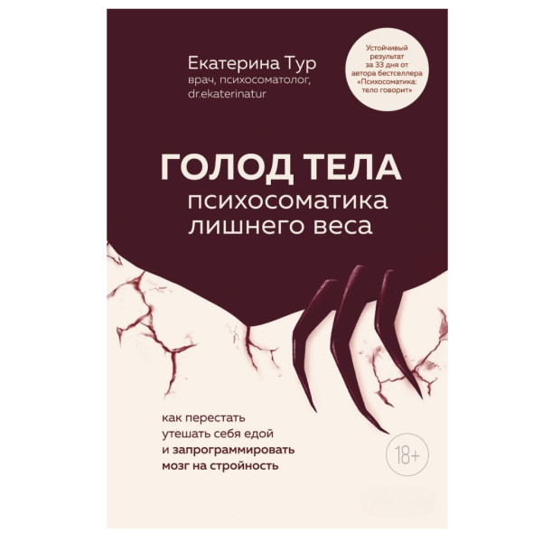 Книга Голод тела : психосоматика лишнего веса. Как перестать утешать себя едой и запрограммировать мозг на стройность Екатерина Тур