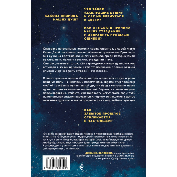 Книга Заблудшая душа - мудрая душа. Как испытания прошлых жизней формируют наше будущее Карен Джой