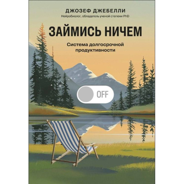 Книга Займись ничем: система долгосрочной продуктивности Джозеф Джебелли