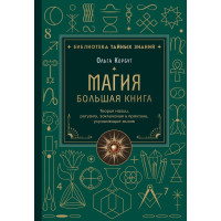 Книга Магія. Велика книга. Магія, ритуали, заклинання та практики, що покращують життя Ольга Корбут